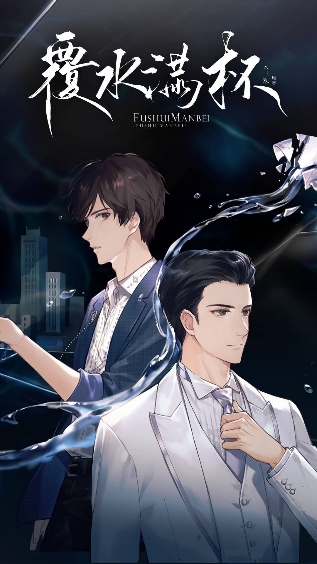 【广播剧】《覆水满杯》全一季 MP3/M4P 【5.08GB】