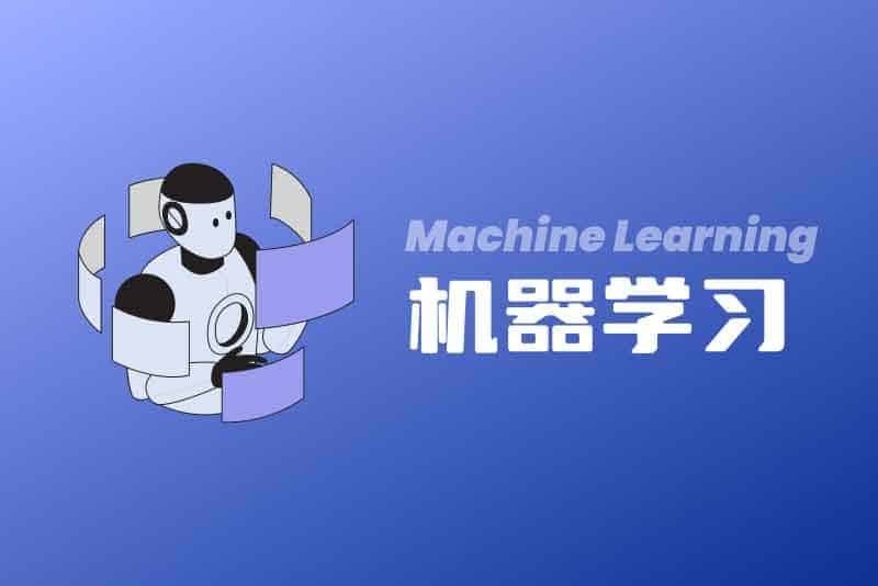 机器学习必修经典算法与 Python 实战：从零基础到项目实践的全景课程（2.22G-MP4)