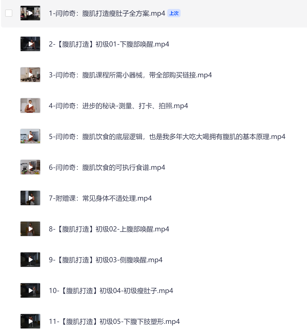 男性腹肌打造瘦肚子全方案 [闫帅奇] [完结] [15.7GB]