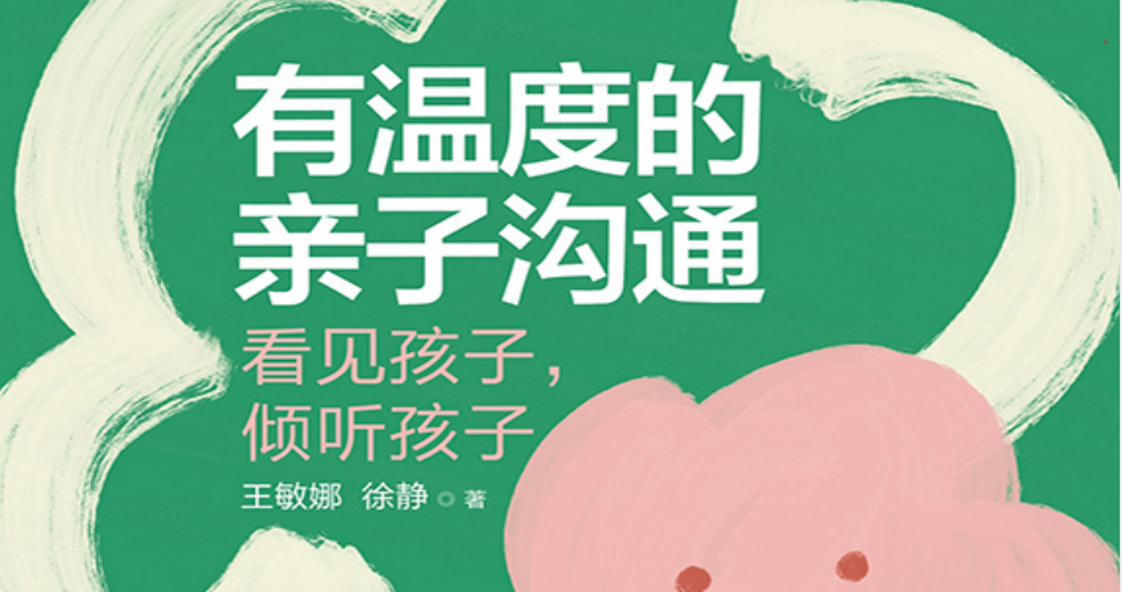 《有温度的亲子沟通》看见孩子，倾听孩子  [8.5MB]
