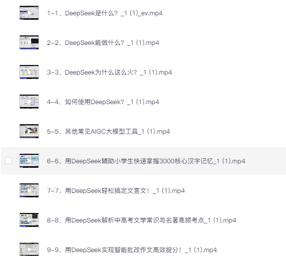 用好DeepSeek，轻松辅导孩子作业+学科规划 [1.1G]
