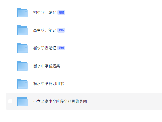 《衡水中学资料大全》重构版 考试资料 小学 初中 高中 最强学习资料 学霸笔记 [10.3G]
