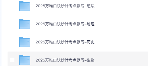 【初中-资料】2025初中小四门口诀妙计+考点默写 [1.6G]