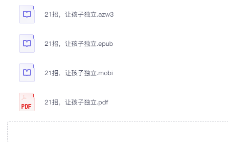 《21招，让孩子独立》  [5.4MB]