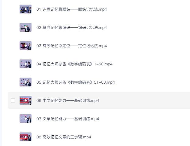 【教育】《全优能宝典·超级记忆法》世界大师授课 助孩子高效提升记忆力 [9.4G]
