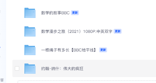 央视推荐灭掉孩子数学逻辑混乱的4部开悟型数学纪录片！ [8.4G]