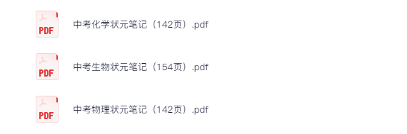 【初中提升孩子成绩】状元笔记 [475MB]