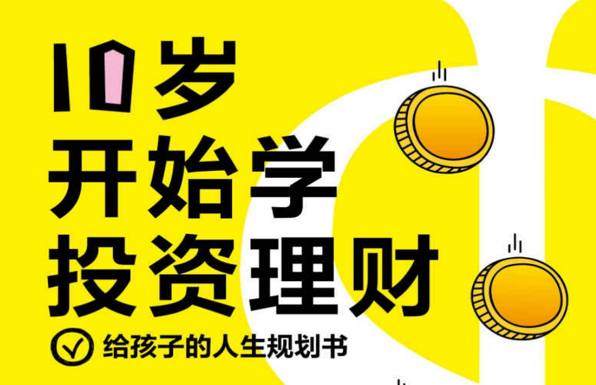 《10岁开始学投资理财》为孩子存钱，不如教孩子懂钱！ [3MB]