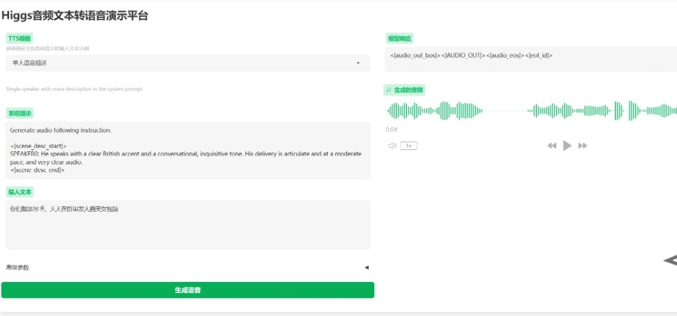 【PC】一键克隆你的声音：Higgs-Audio 高质量的文本转语音生成 开源语音生成工具 中文一键整合包【19.7G】