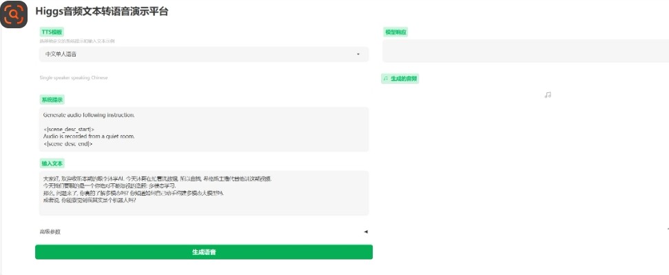 【PC】一键克隆你的声音：Higgs-Audio 高质量的文本转语音生成 开源语音生成工具 中文一键整合包【19.7G】