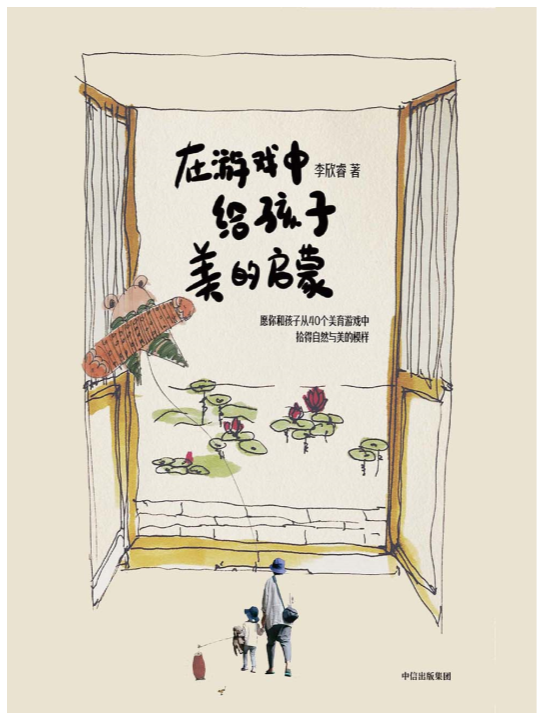《在游戏中给孩子美的启蒙》李欣睿著  中信出版集团 全彩插图 [PDF]【12.6MB】