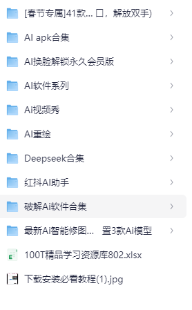 最全的AI软件合集  共计几百种AI软件  【967.9GB】