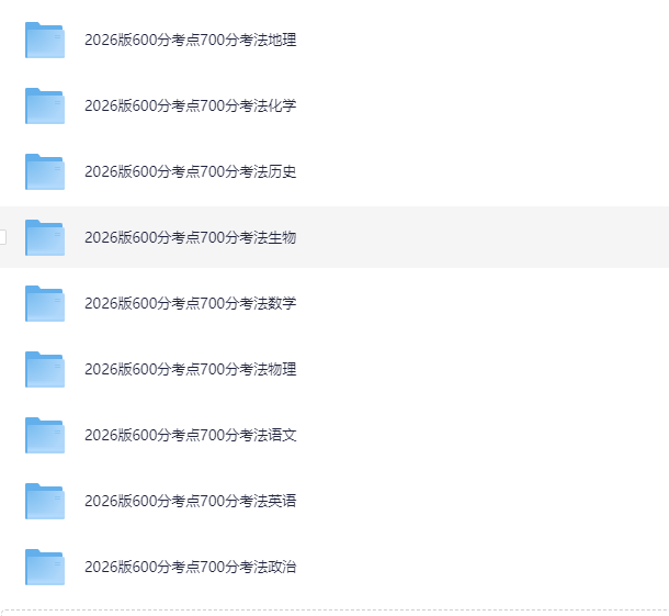 《2026高考一轮复习·600分考点700分考法 (全9科) 》  [PDF] [6.2G]