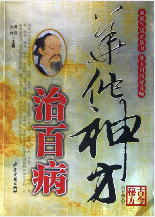 《华佗神方治百病》  李伟/易磊主编  中医古籍出版社    [pdf] 【49.8MB】