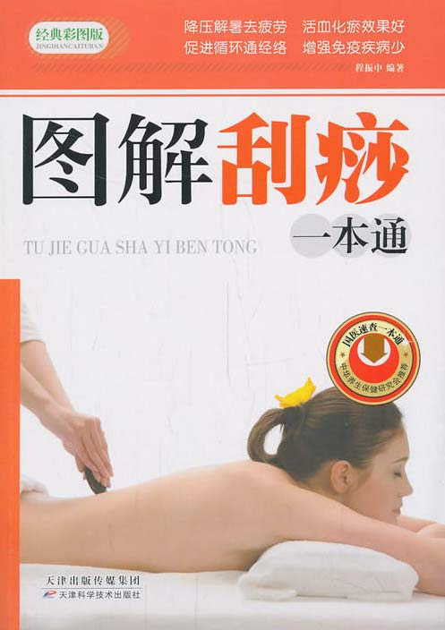 《图解刮痧一本通》  天津出版传媒集团  程振中  编著 降压解暑去疲劳活血化瘀效果好 促进循环通经络增强 免疫疾病少 [pdf]【22.6MB】