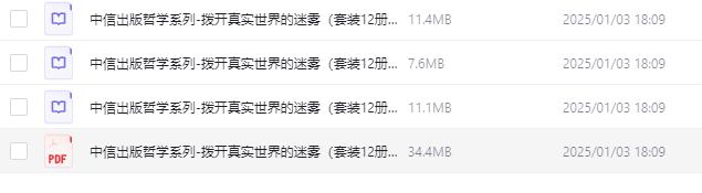 中信出版哲学系列-拨开真实世界的迷雾》（套装12册） [azw3/mobi/epub]  【64.3MB】