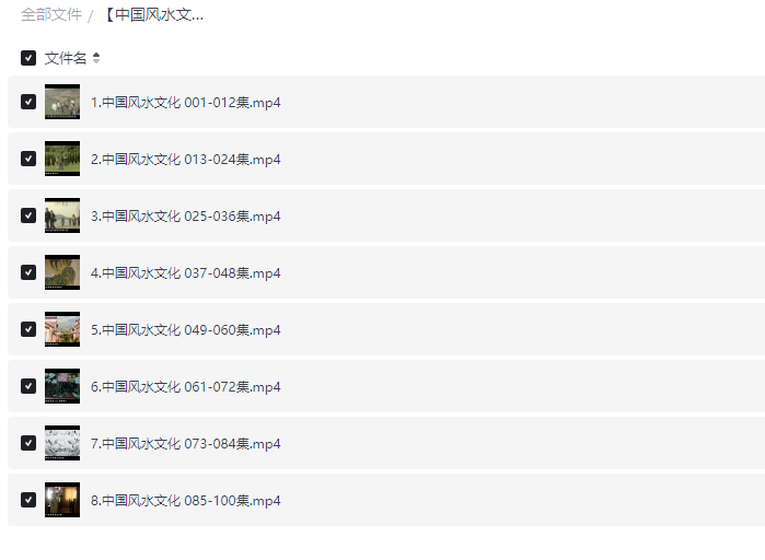  [中国风水文化100集] [MP4] [4.86GB]
