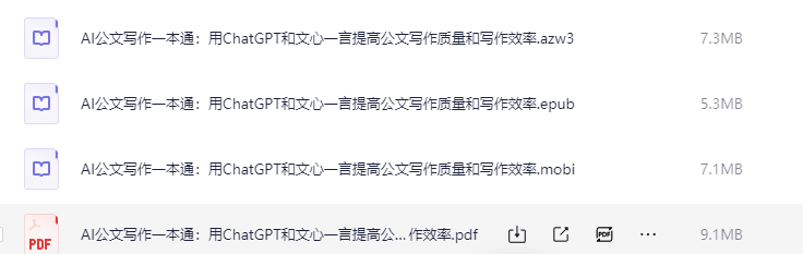 《AI公文写作一本通善用ChatGPT和文心一言 》 [PDF]【28.7MB】