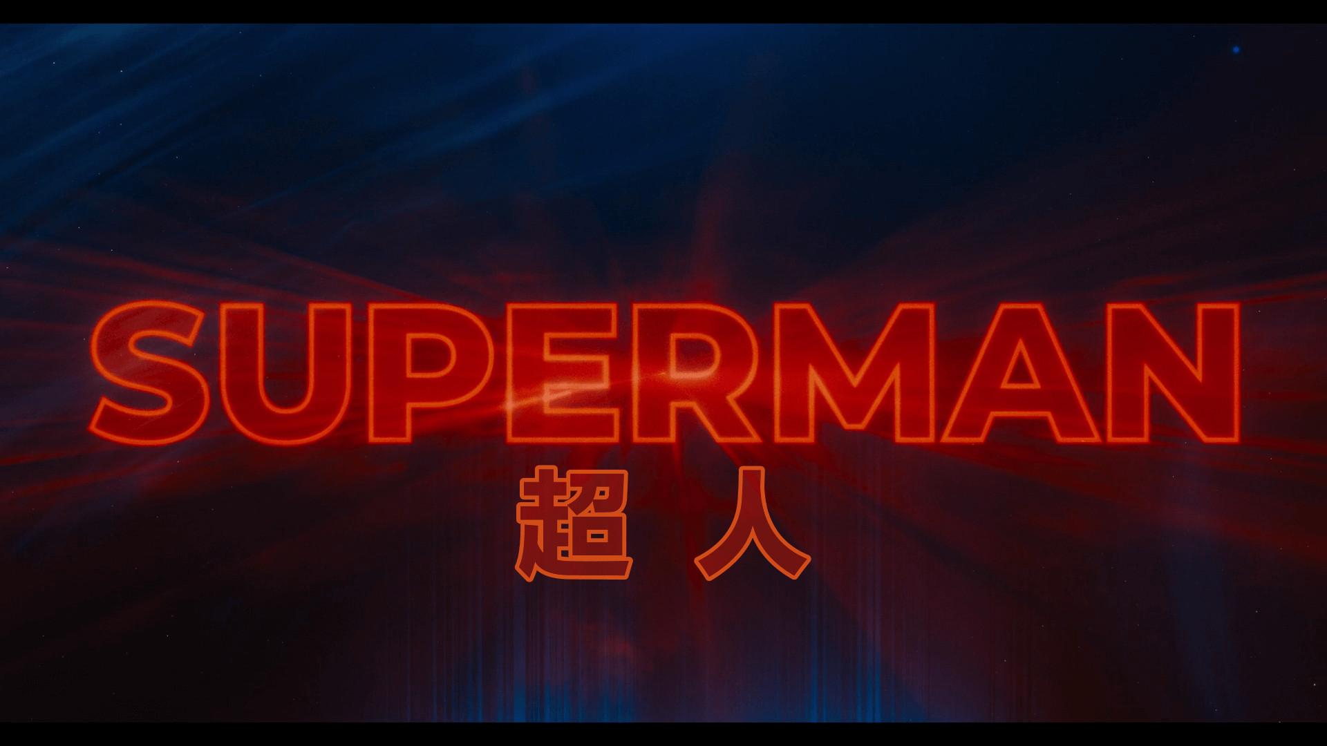 超人 Superman（2025）【4K HDR 杜比视界】 杜比全景声 【内封简英双语特效字幕】23.2G
