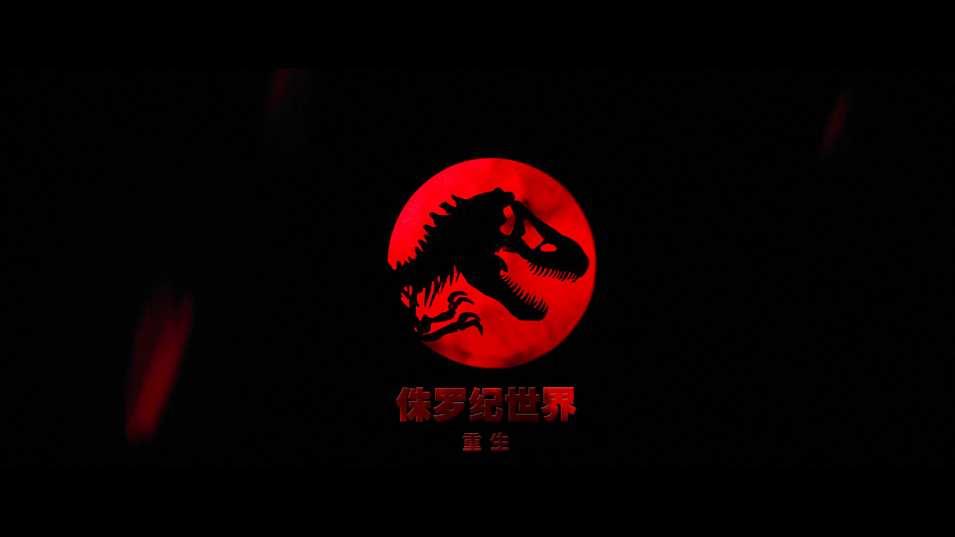 侏罗纪世界：重生（2025）【4K HDR 杜比视界】 杜比全景声 【内封双语特效字幕】【23.85G】又名 :侏罗纪世界4