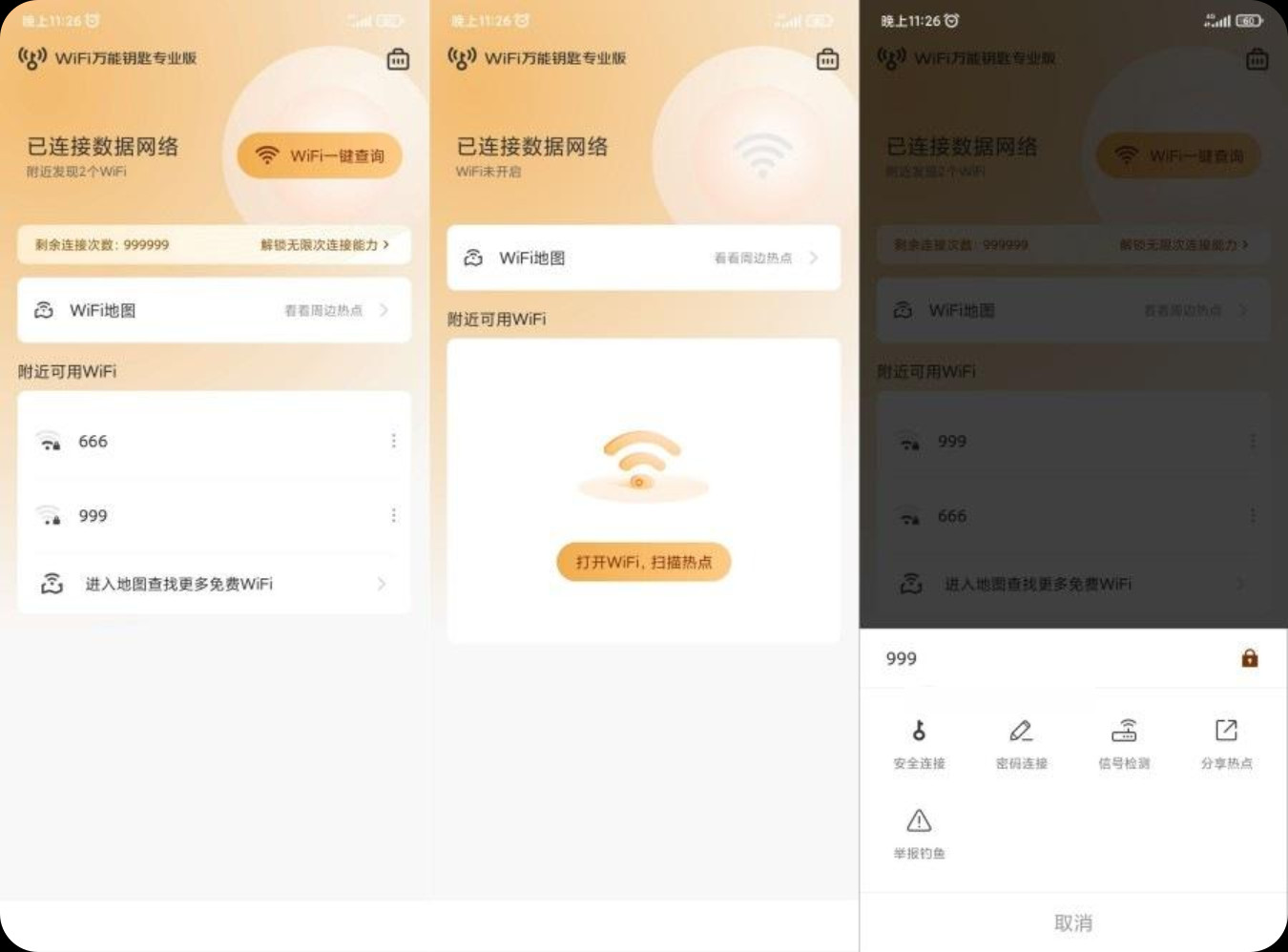 【安卓】Wifi万能钥匙v6.6.3 专业版/解锁永久SVIP 显示密码/秒连无限制【27M】