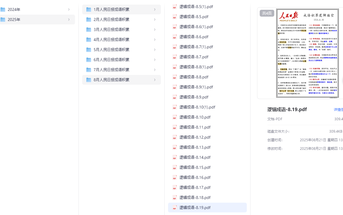 跟着人民日报学言语（成语积累逻辑填空）168.6MB