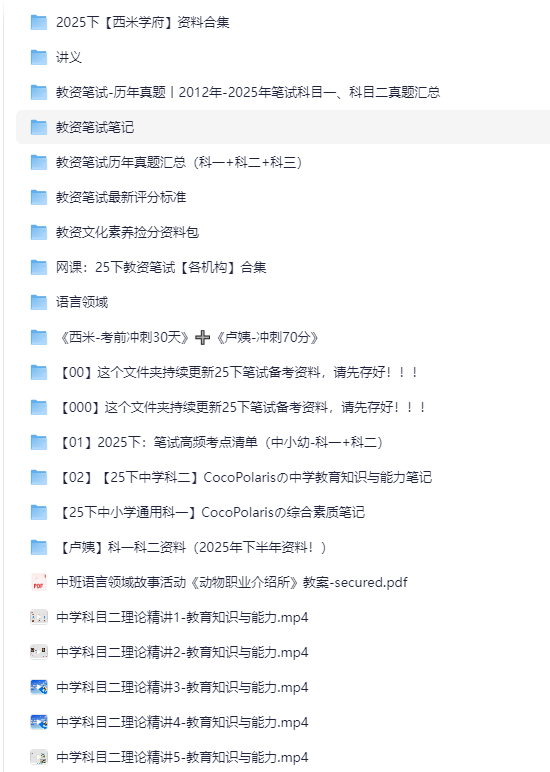 2025年下半年教资学习资料（笔记+笔试要点+历年真题+讲义）【PDF+MP4】1T