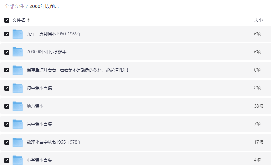 精品电子书资源：【书籍】绝版珍藏2000年以前老课本【7.5G】【PDF】