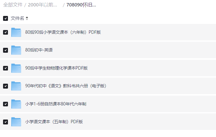 精品电子书资源：【书籍】绝版珍藏2000年以前老课本【7.5G】【PDF】