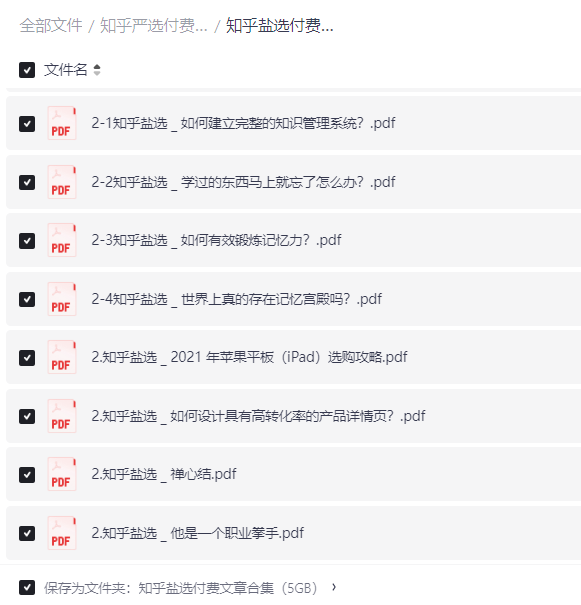 精品电子书资源：知乎付费文章合集2900篇【PDF】【5G】