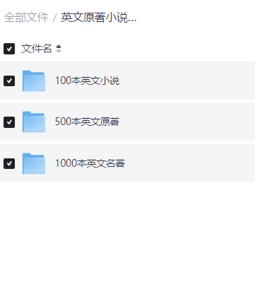【书籍】英文原著小说大合集(总计1600本)【PDF,TXT】【1G】
