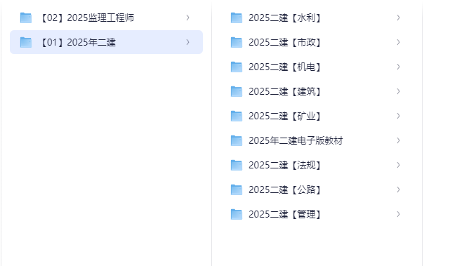 【已完结】2025二级建造师【9.2TB】