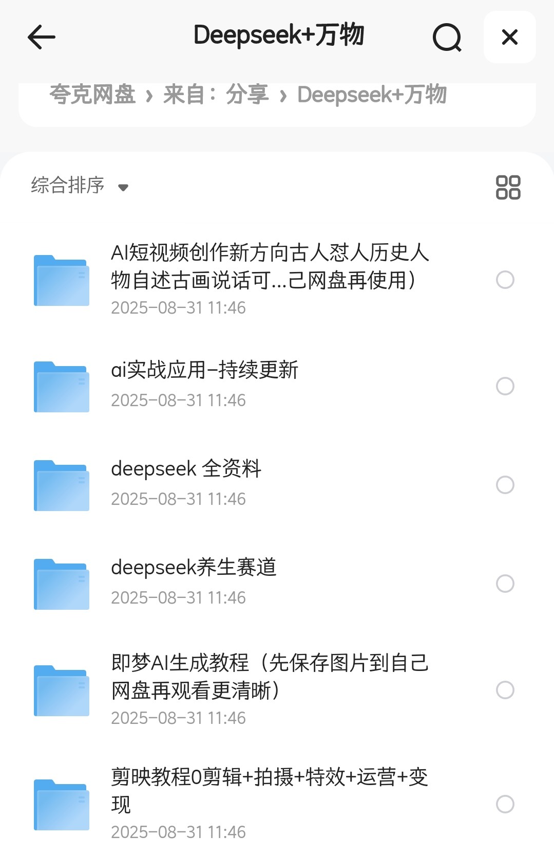 Deepseek+万物=全网26个最全王炸组合（大小：251GB）