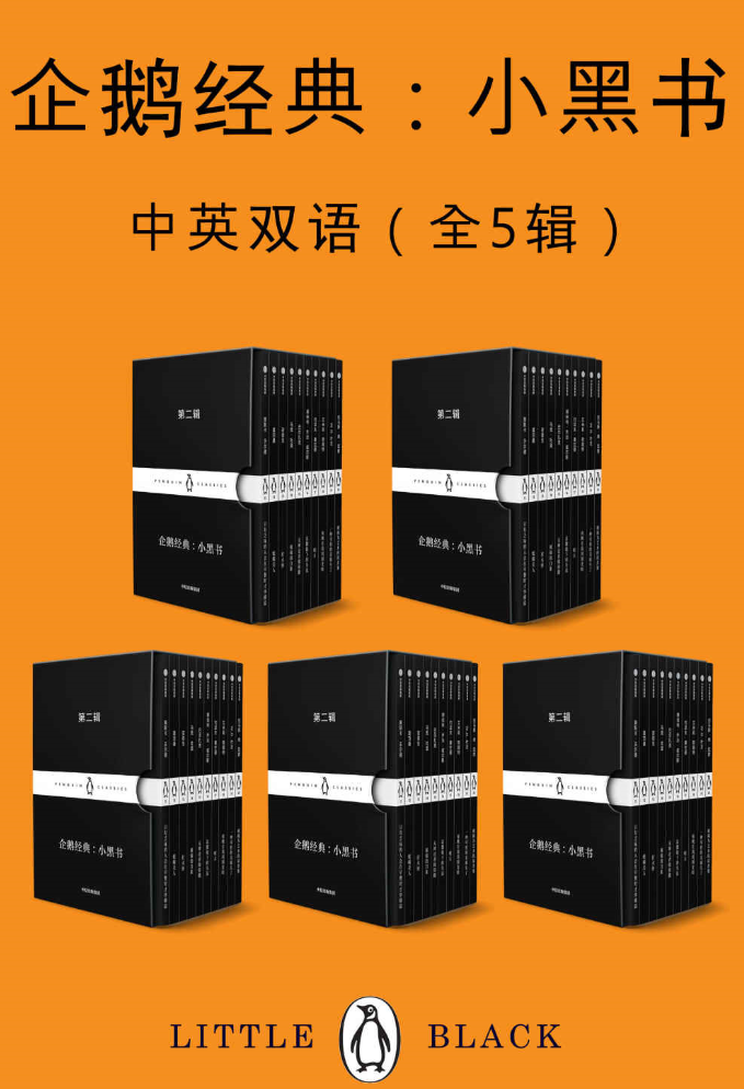 《企鹅经典：小黑书（中英双语·共五辑）》张炽恒 译【AZW3/EPUB/MOBI】 [45MB]