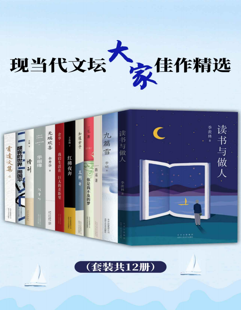 《现当代文坛大家佳作精选（套装共12册） 》【PDF/AZW3/EPUB/MOBI】 [47.3MB]