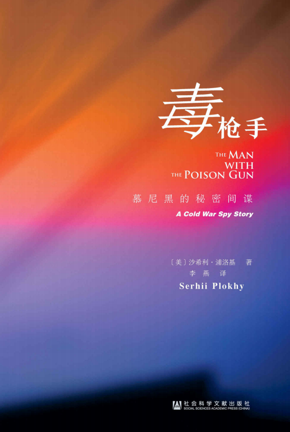 《毒枪手：慕尼黑的秘密间谍》沙希利·浦洛基 著【PDF/AZW3/EPUB/MOBI】 [7.8MB]