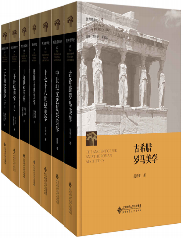 《西方美学史丛书（全七册）》蒋孔阳/朱立元 等著【PDF/AZW3/EPUB/MOBI】 [68.4MB]