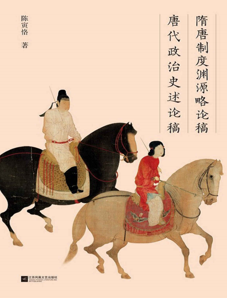 《隋唐制度渊源略论稿 唐代政治史述论稿》陈寅恪 著【PDF/AZW3/EPUB/MOBI】 [4.6MB]