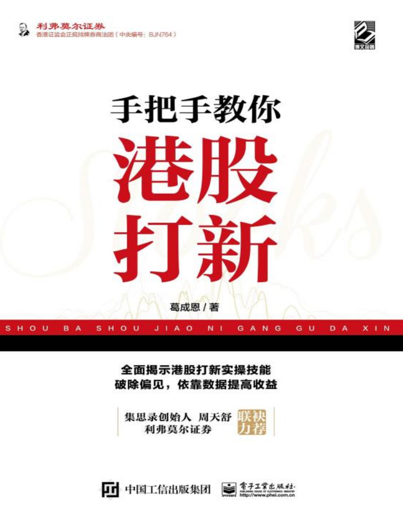 《手把手教你港股打新》罗清军 著【PDF/AZW3/EPUB/MOBI】 [59.1MB]