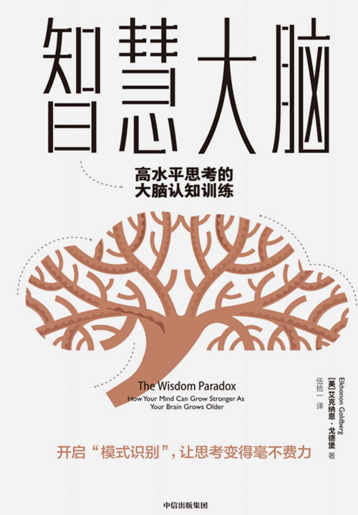 《智慧大脑：高水平思考的大脑认知训练》五拾一 译【AZW3/EPUB/MOBI】 [13.1MB]