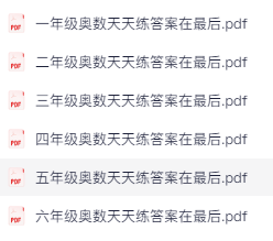 小学1-6年级奥数练习题（附答案）PDF+Word格式