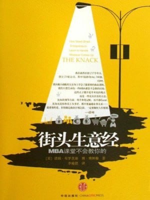 《街头生意经:MBA课堂不会教你的》(美)布罗茨基(epub)【311KB】