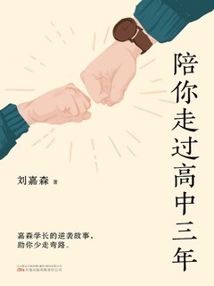 《陪你走过高中三年》(刘嘉森)一本关于陪伴孩子度过高中时期的电子书【epub】【560.6KB】