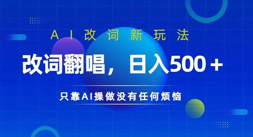 AI改词翻唱教学，一键改编歌词，个性化翻唱，让你的翻唱作品焕发新意【953.9MB】