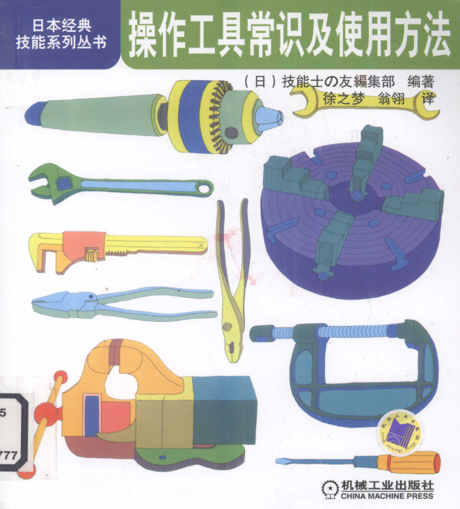 操作工具常识及使用方法(日)技能士友编集部编:机械工业出版社【pdf】【67MB】
