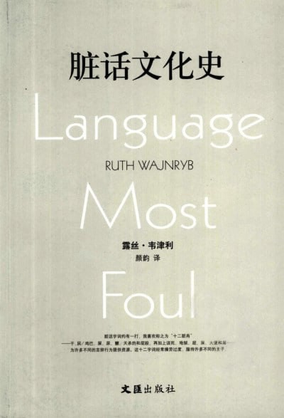 《脏话文化史》作者： [澳]露丝·韦津利;颜韵.文汇出版社 【PDF】【4.54MB】