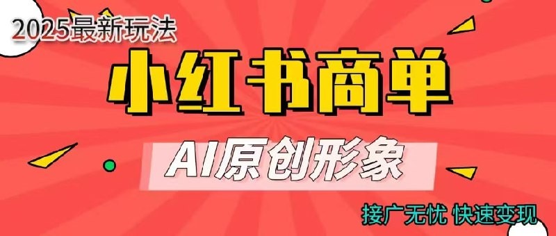 小红书商单合作分成计划，提供AI原创素材，开通蒲公英接单权限。【429.3MB】