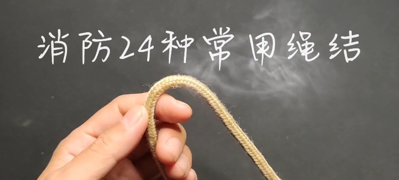 消防救援24种绳结，打法及动作要领，日常必备【413.1MB】