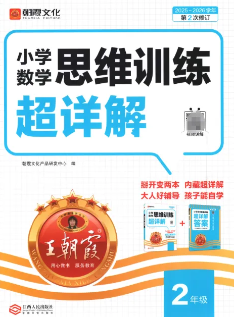 25秋《王朝霞数学思维训练超详解》1-6年级上,PDF电子版【3.75GB】