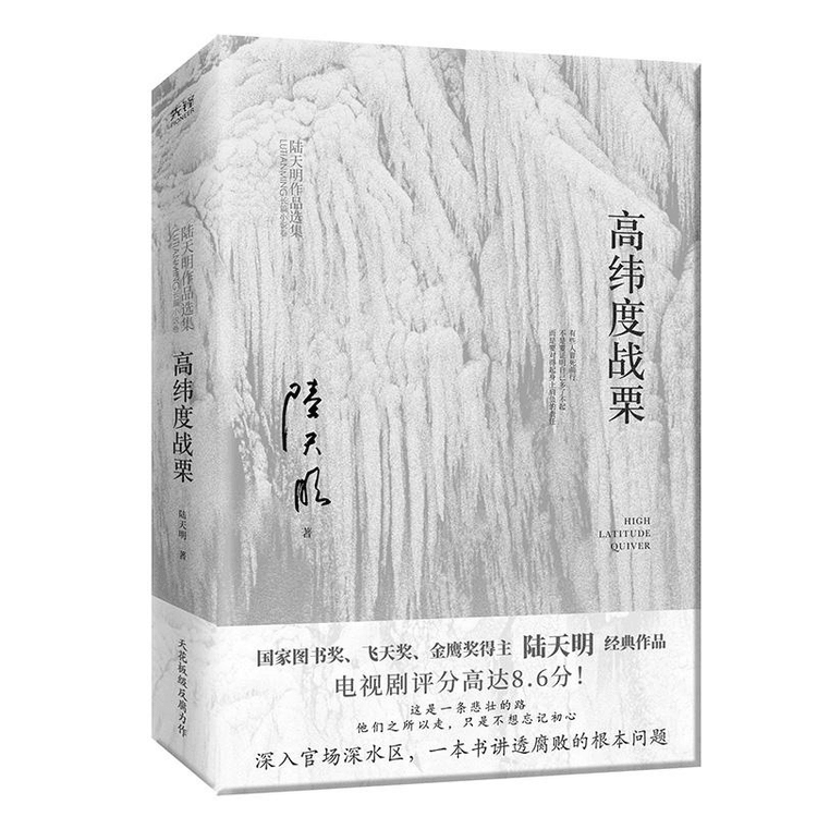 陆天明经典作品集:高纬度战栗 作者:陆天明 安徽文艺出版社【epub】【832KB】
